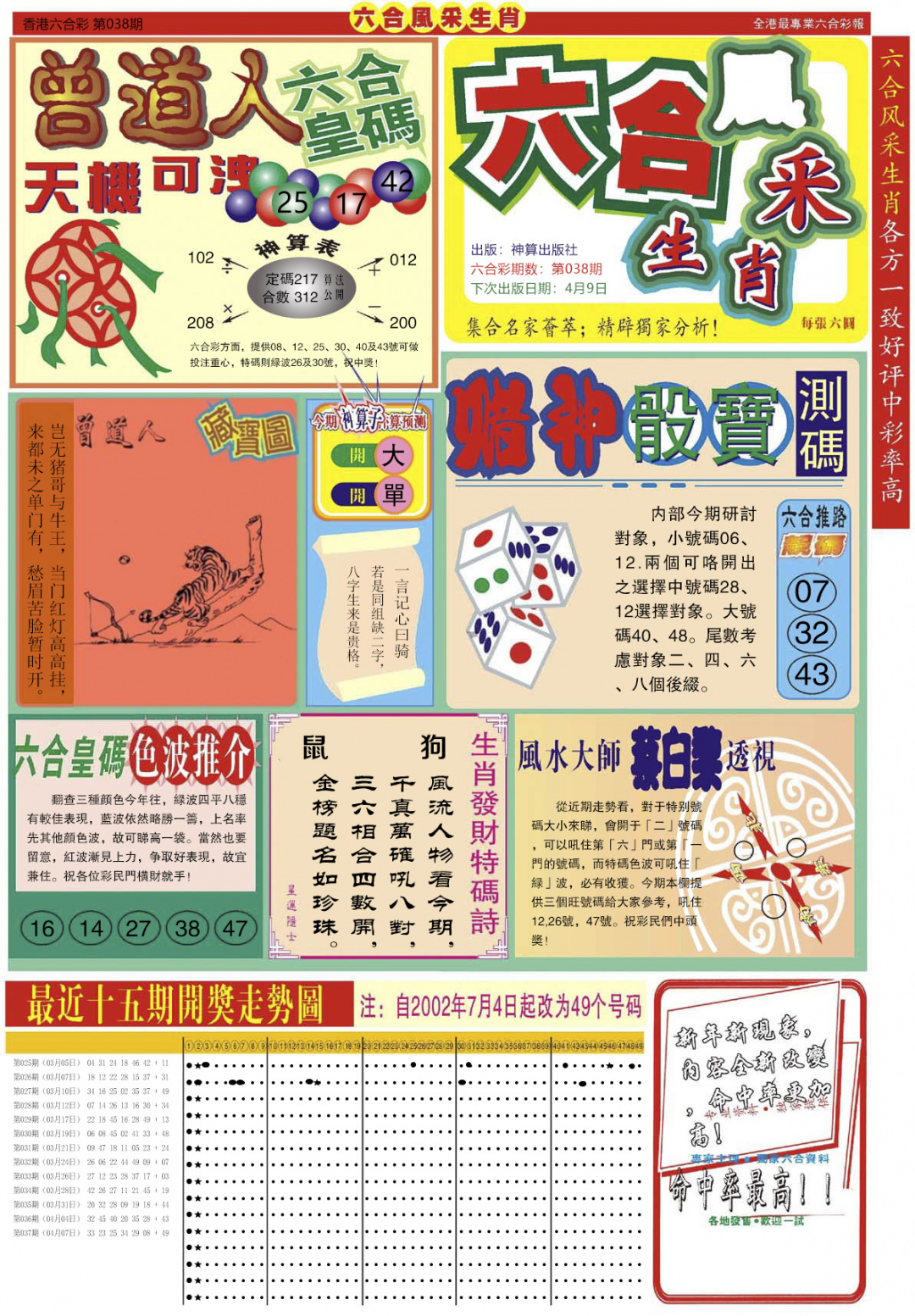 038期六合风采A[图]