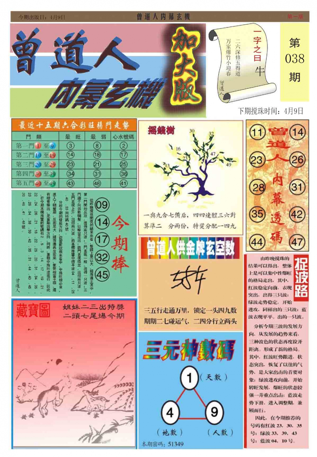 038期曾道人内幕A加大版[图]