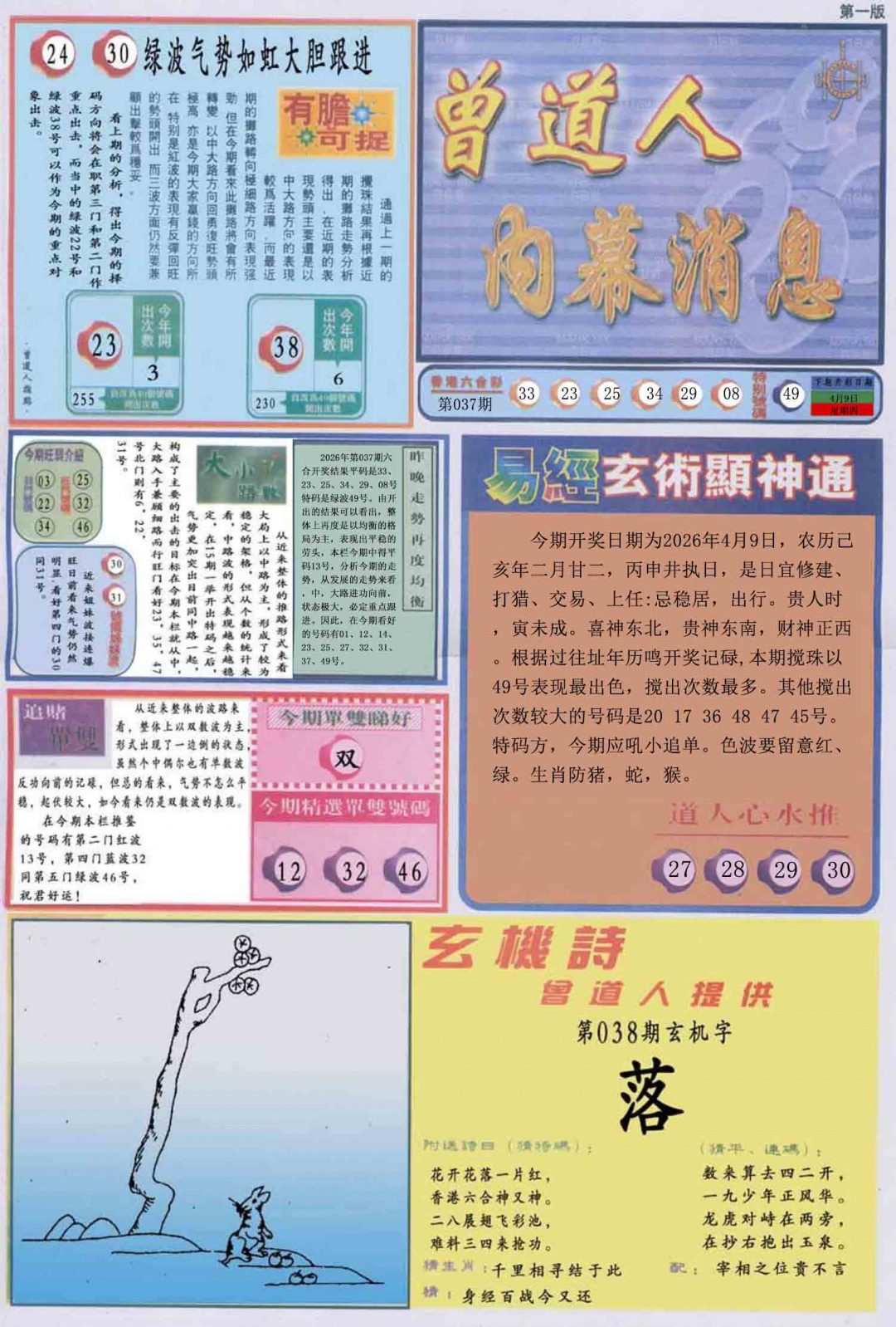 038期曾道人内幕消息A[图]