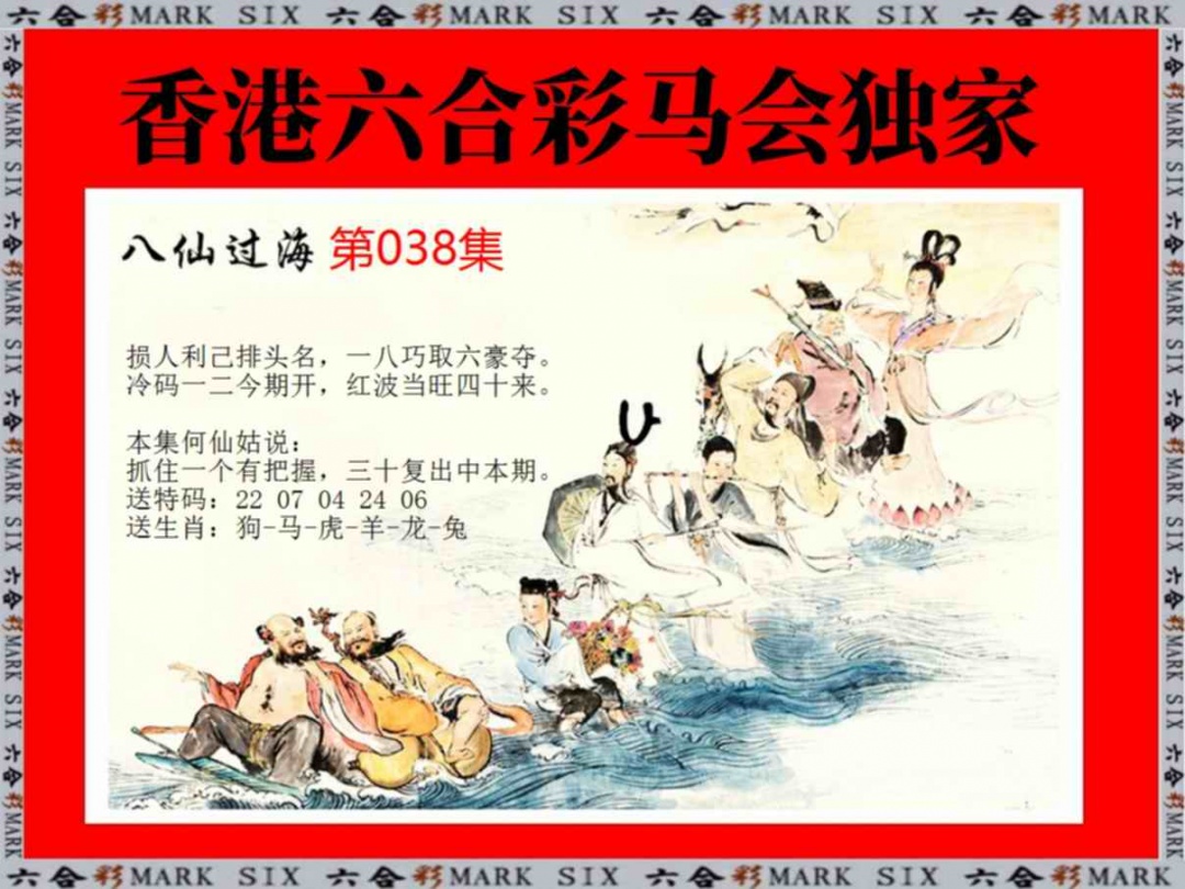 038期新八仙过海[图]