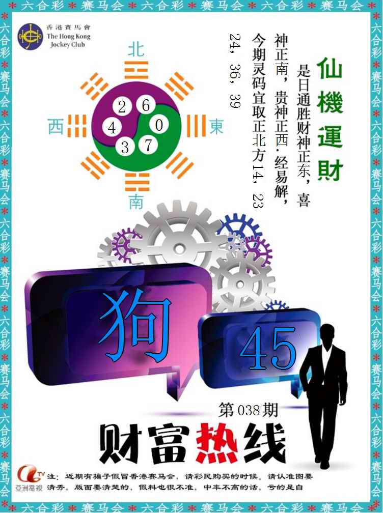 038期财富热线[图]