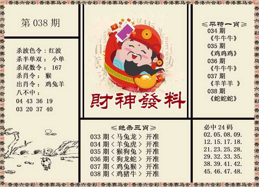 038期财神发料[图]