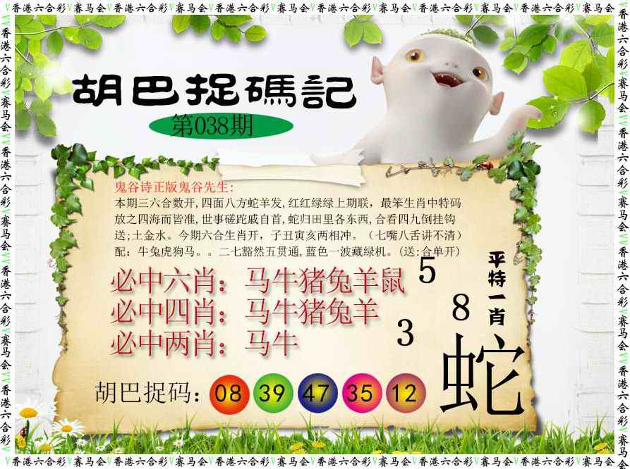 038期胡巴抓码记[图]