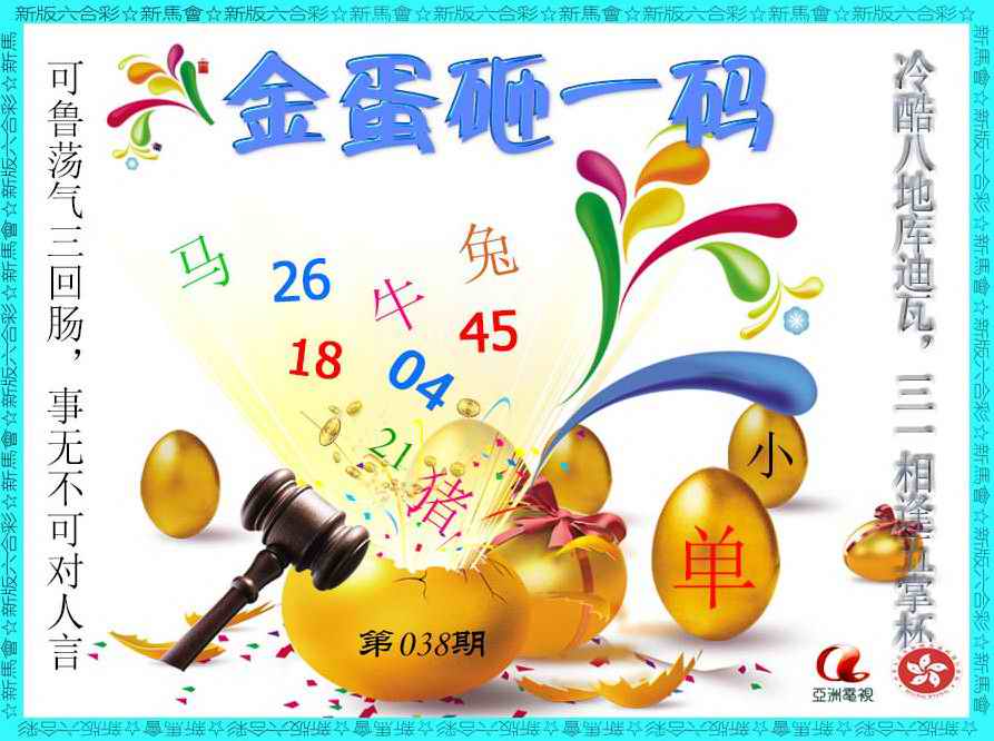 038期金蛋砸一码[图]