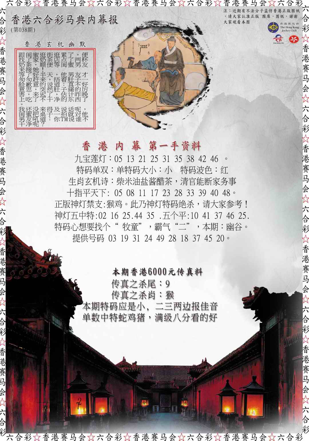 038期马典内幕报[图]