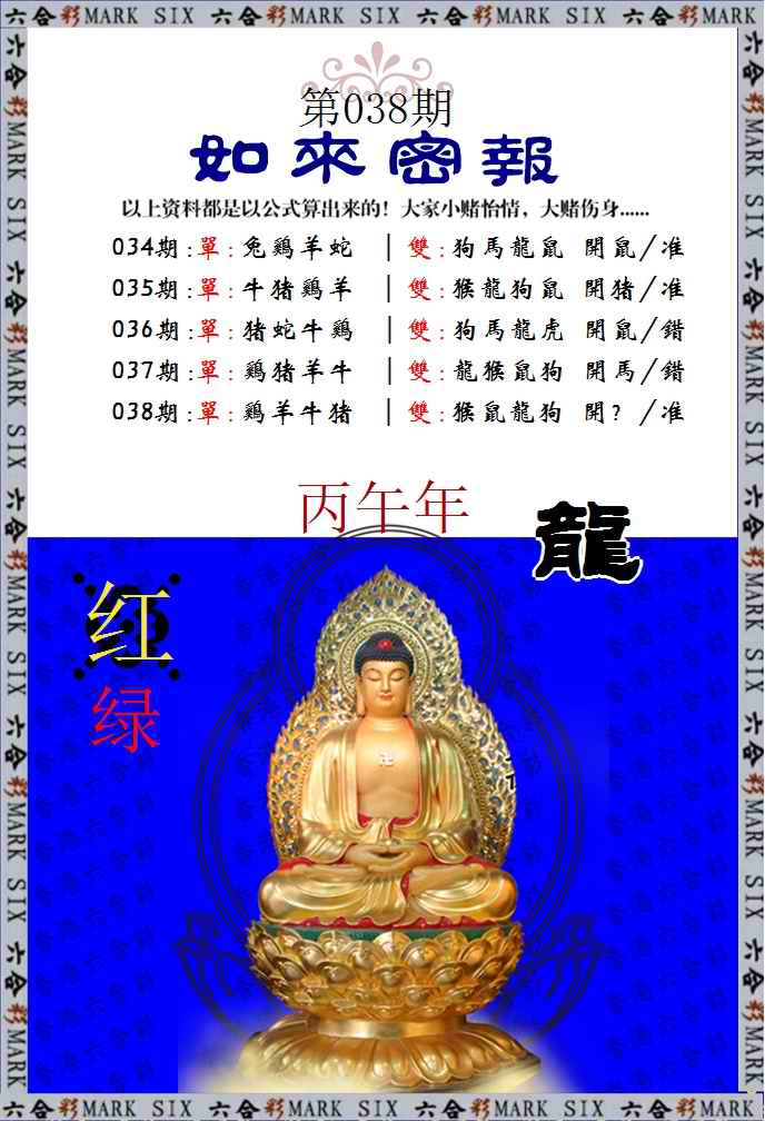 038期如来密报[图]