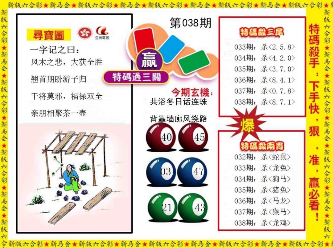 038期特码过三关[图]