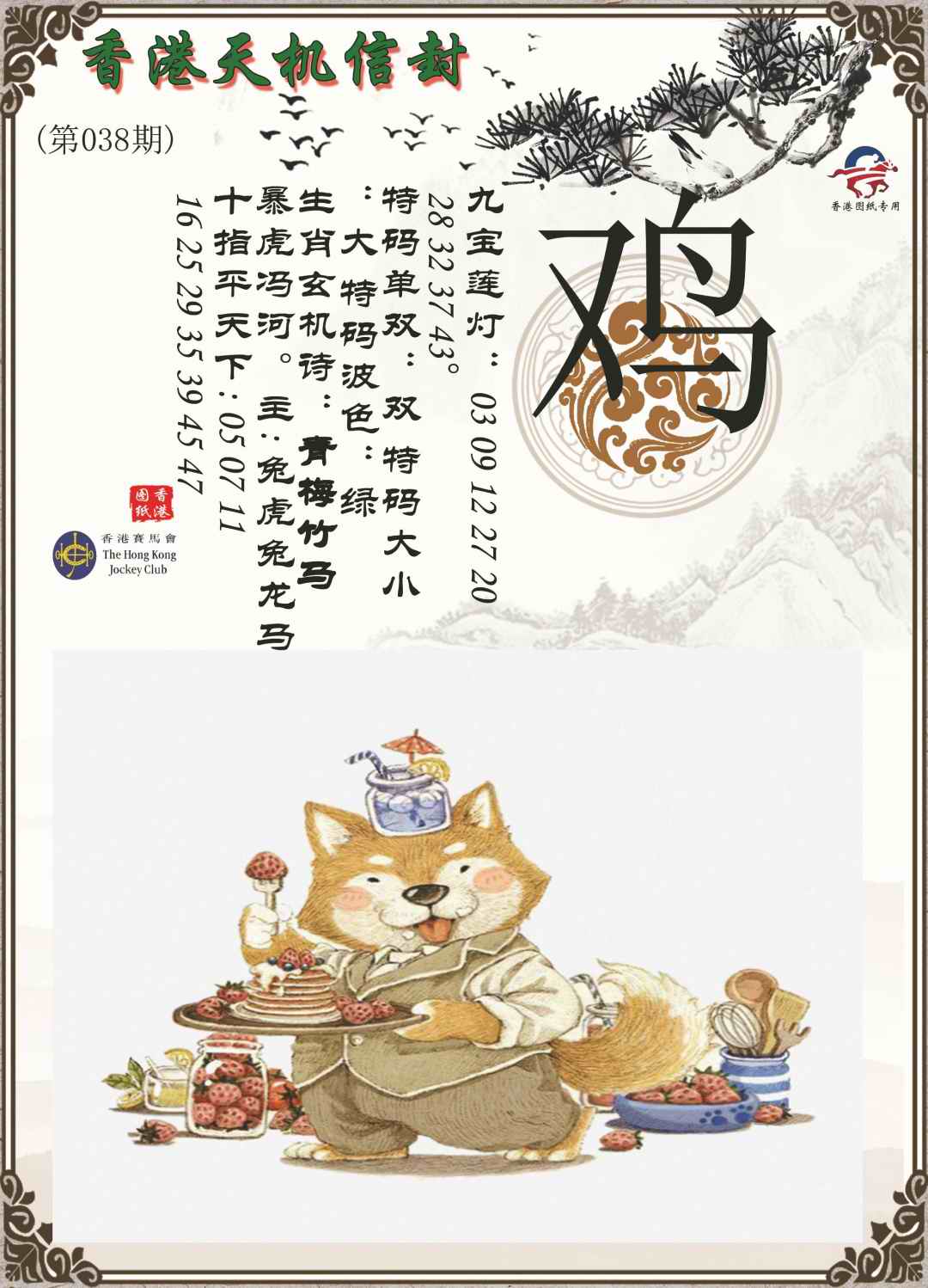 038期天机信封[图]