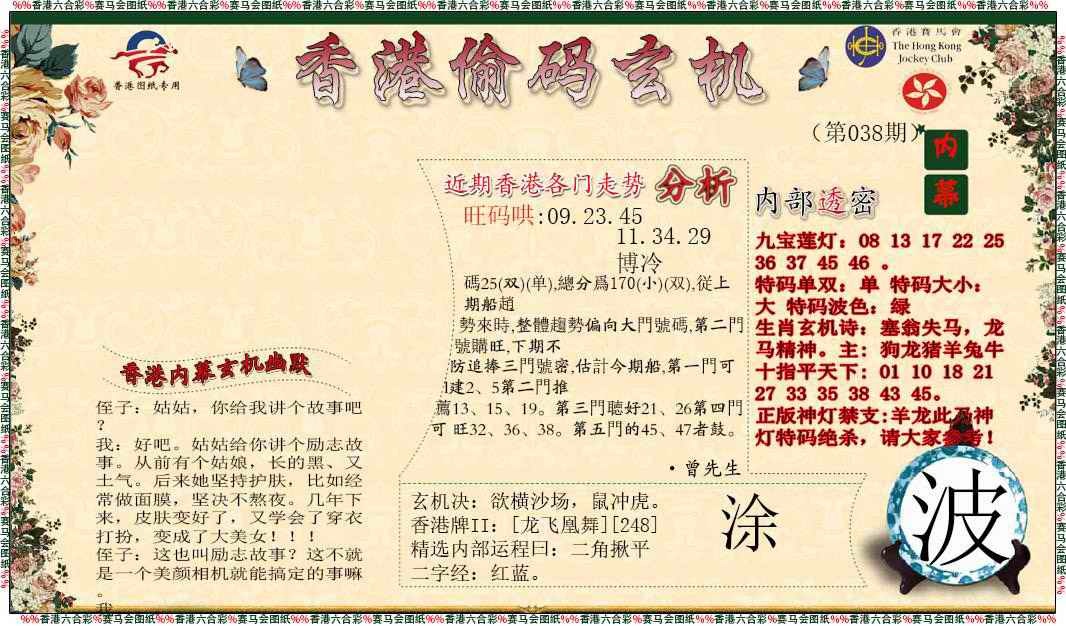 038期偷码玄机[图]