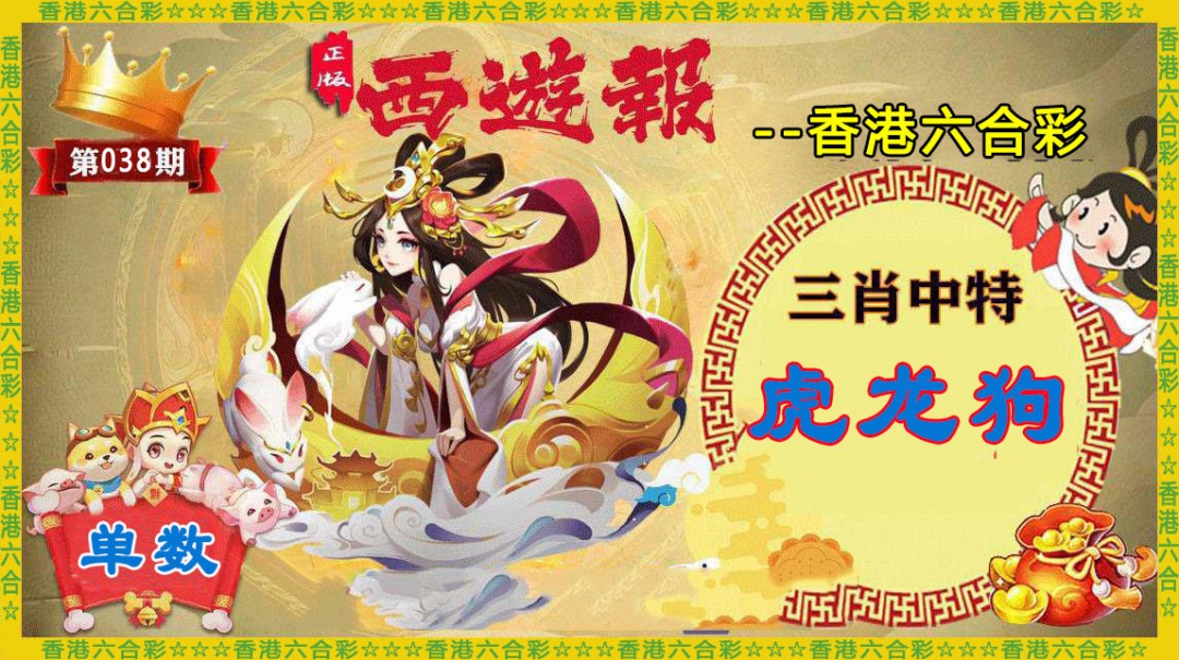 038期香港西游报[图]